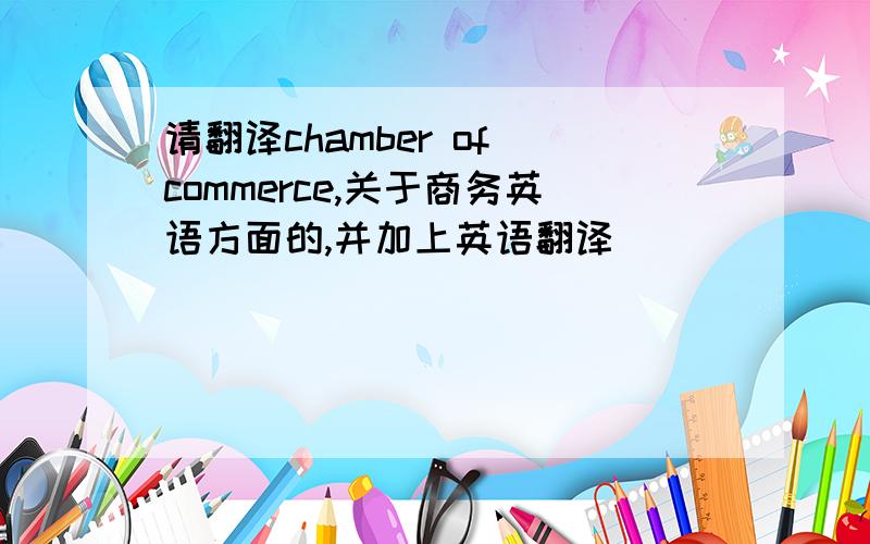 请翻译chamber of commerce,关于商务英语方面的,并加上英语翻译