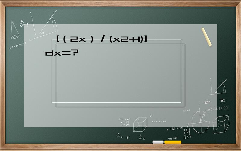 ∫[（2x）／(x2+1)]dx=?