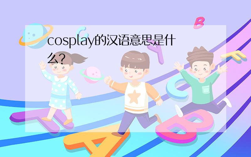 cosplay的汉语意思是什么?