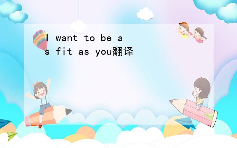 I want to be as fit as you翻译