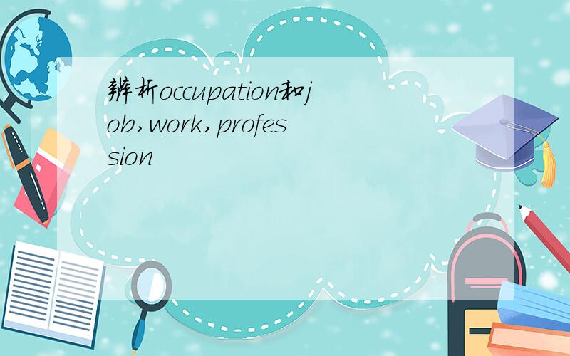 辨析occupation和job,work,profession