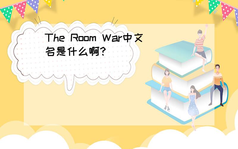The Room War中文名是什么啊?