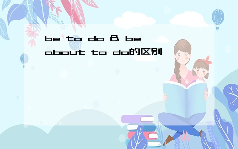 be to do & be about to do的区别
