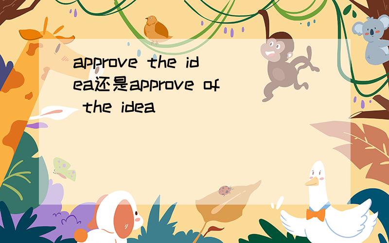 approve the idea还是approve of the idea