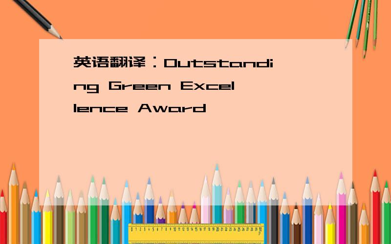 英语翻译：Outstanding Green Excellence Award