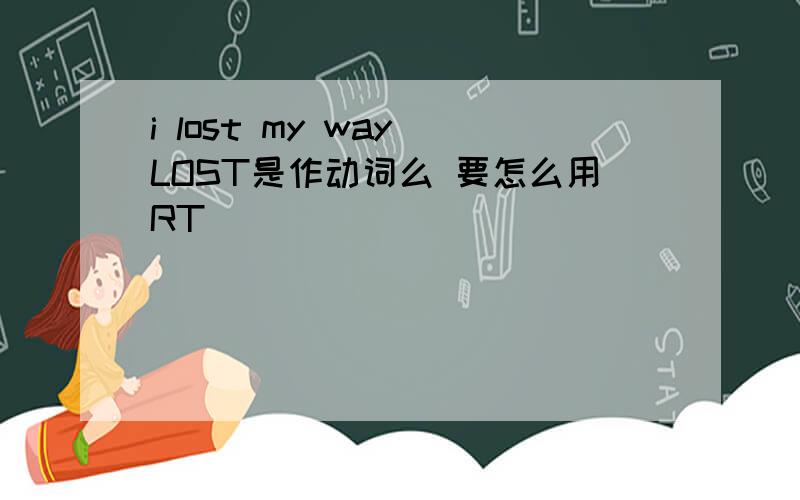 i lost my way LOST是作动词么 要怎么用RT