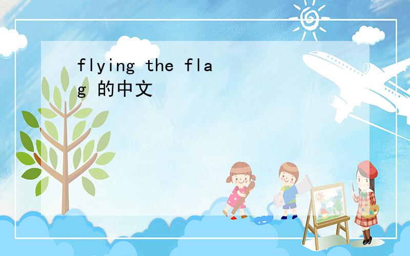 flying the flag 的中文