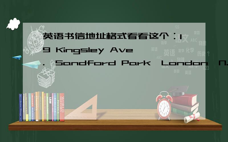 英语书信地址格式看看这个：19 Kingsley Ave.,Sandford Park,London,N.W.8,EnglandAug.24th,2010England 后面要不要加上个“.”号?