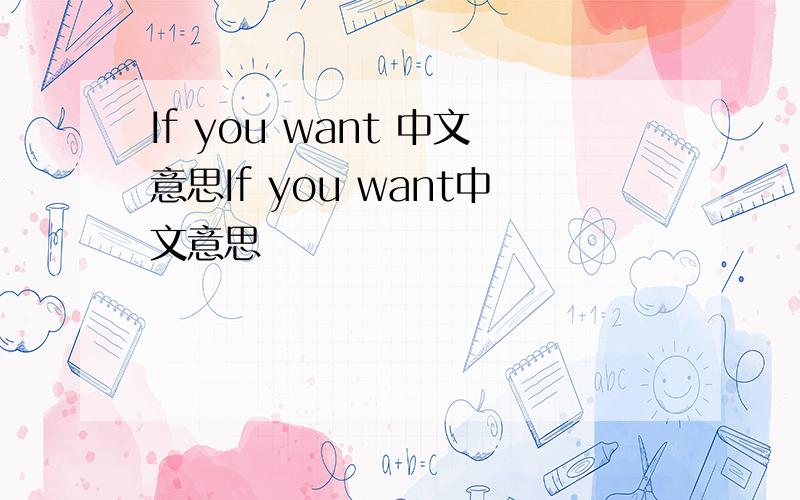 If you want 中文意思If you want中文意思