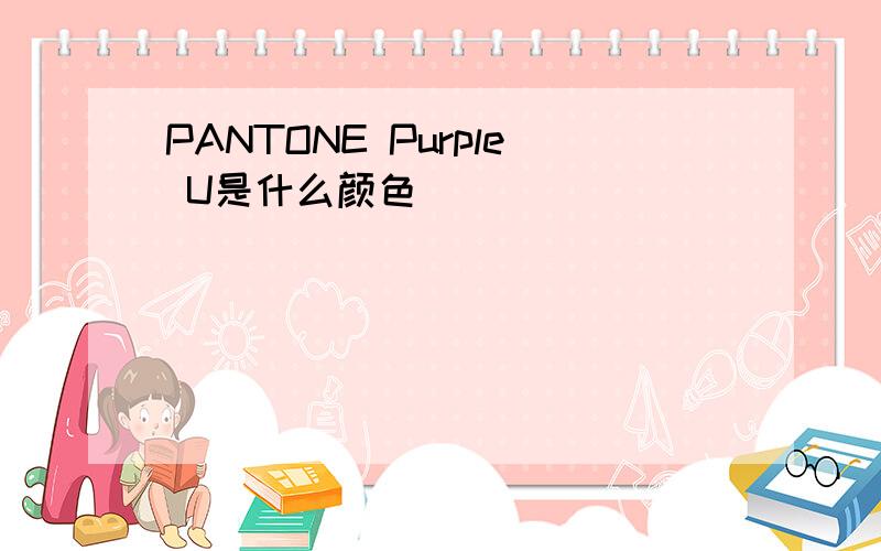 PANTONE Purple U是什么颜色