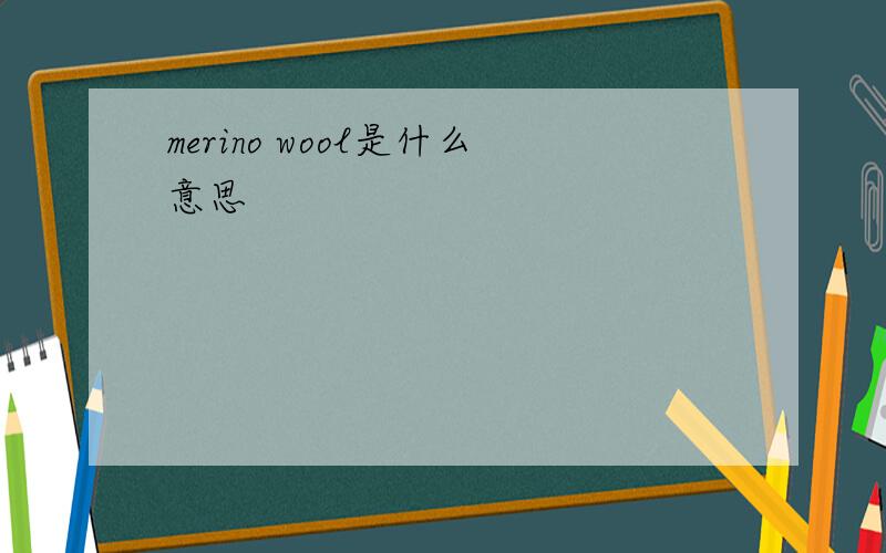 merino wool是什么意思