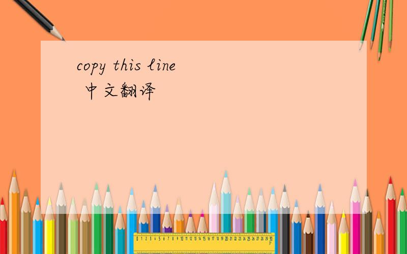 copy this line 中文翻译