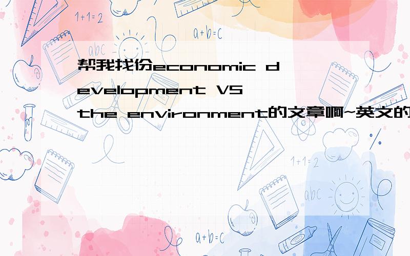 帮我找份economic development VS the environment的文章啊~英文的~