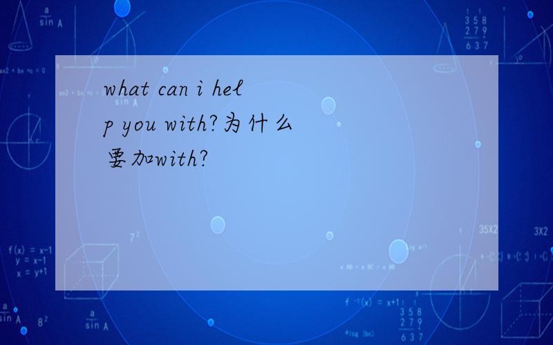 what can i help you with?为什么要加with?