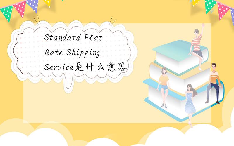 Standard Flat Rate Shipping Service是什么意思