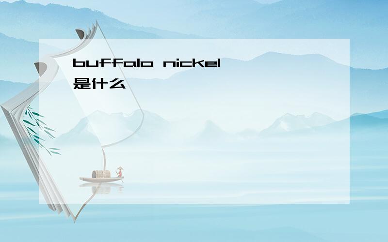 buffalo nickel是什么