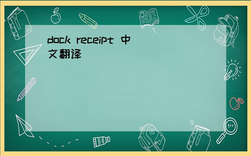 dock receipt 中文翻译