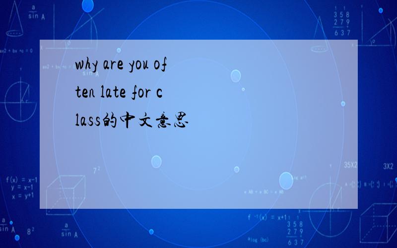 why are you often late for class的中文意思