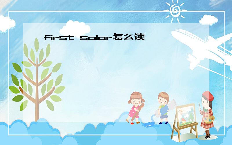 first solar怎么读