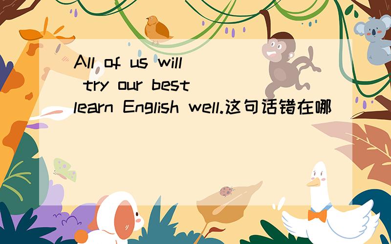 All of us will try our best learn English well.这句话错在哪