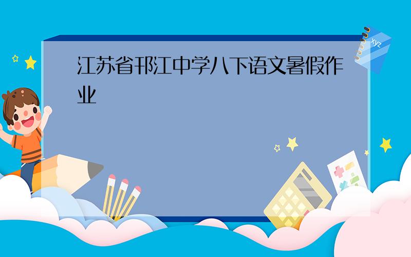 江苏省邗江中学八下语文暑假作业
