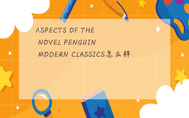 ASPECTS OF THE NOVEL PENGUIN MODERN CLASSICS怎么样