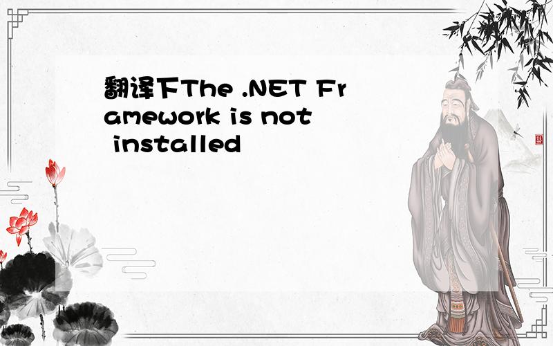 翻译下The .NET Framework is not installed
