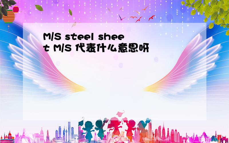 M/S steel sheet M/S 代表什么意思呀