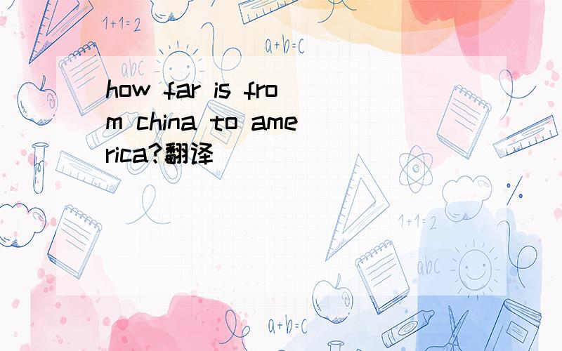 how far is from china to america?翻译