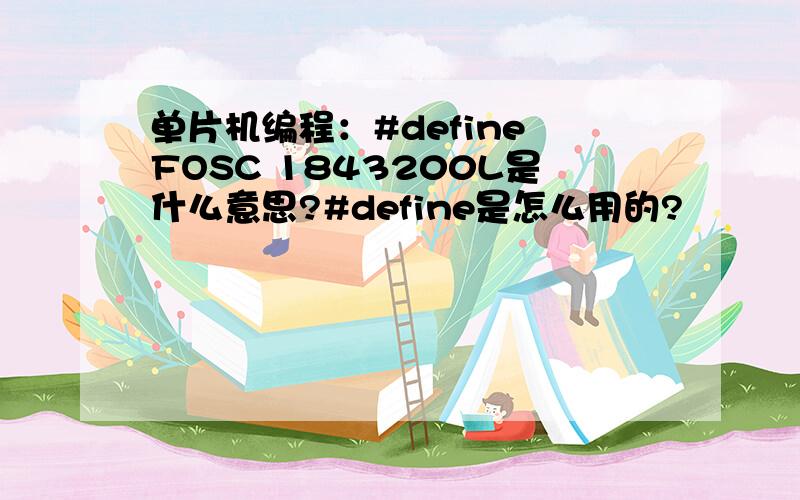 单片机编程：#define FOSC 1843200L是什么意思?#define是怎么用的?
