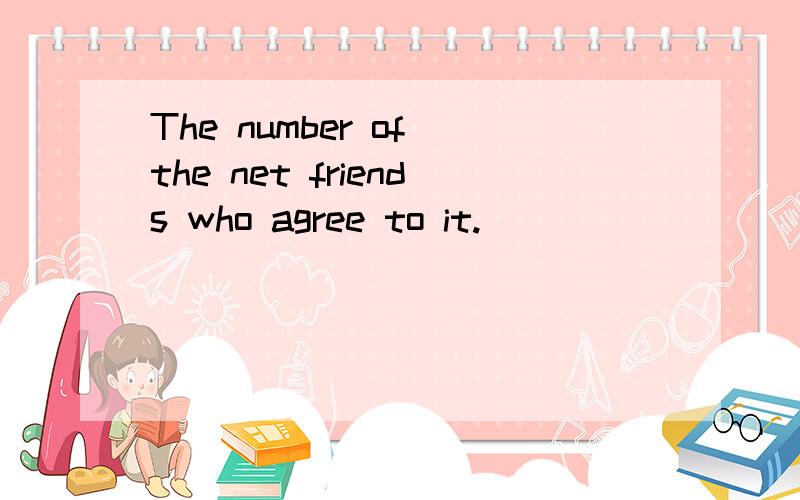 The number of the net friends who agree to it.