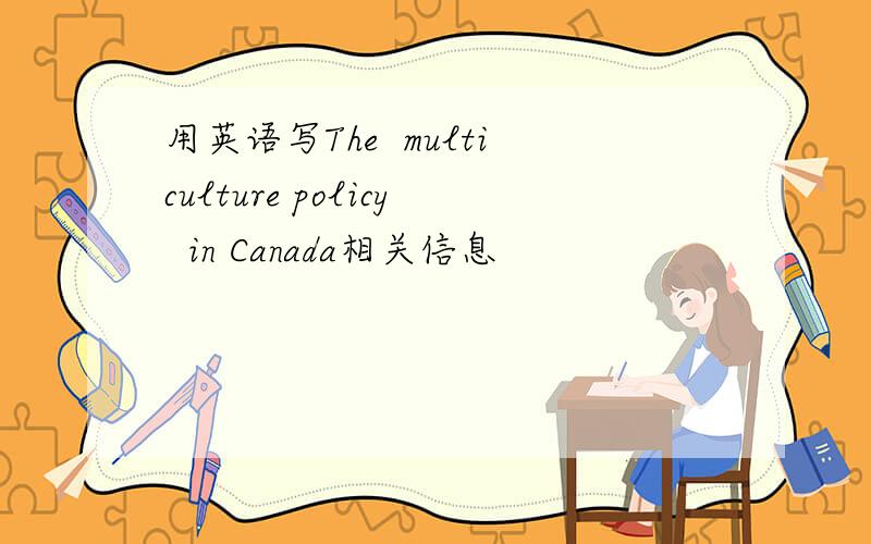 用英语写The  multiculture policy  in Canada相关信息