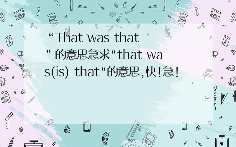 “That was that”的意思急求