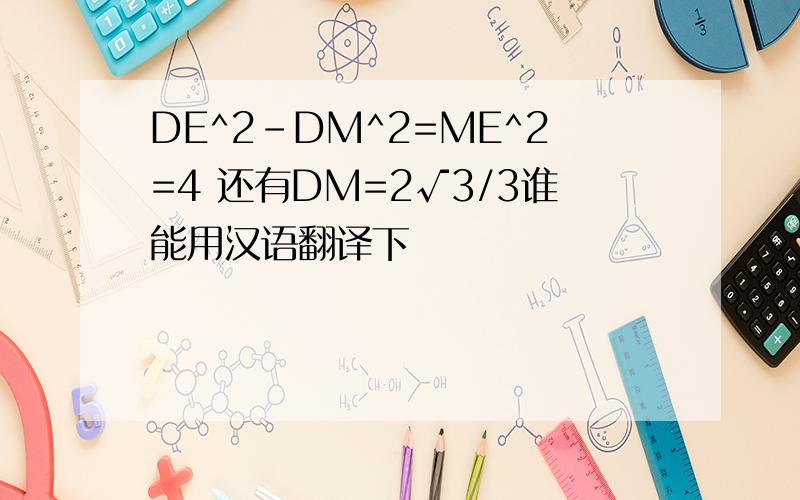 DE^2-DM^2=ME^2=4 还有DM=2√3/3谁能用汉语翻译下