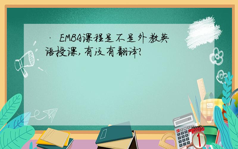 · EMBA课程是不是外教英语授课,有没有翻译?
