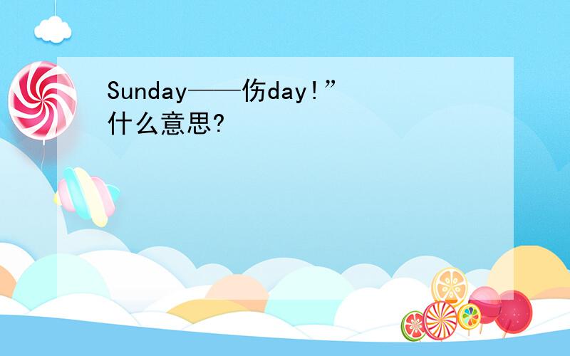 Sunday——伤day!”什么意思?
