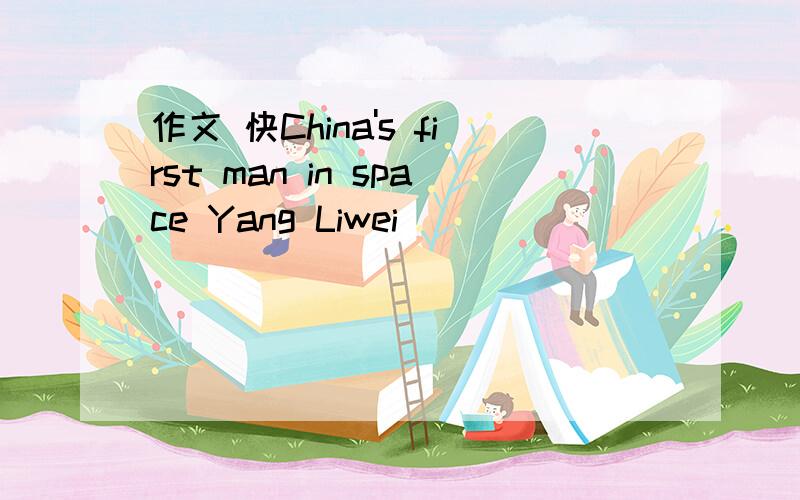 作文 快China's first man in space Yang Liwei