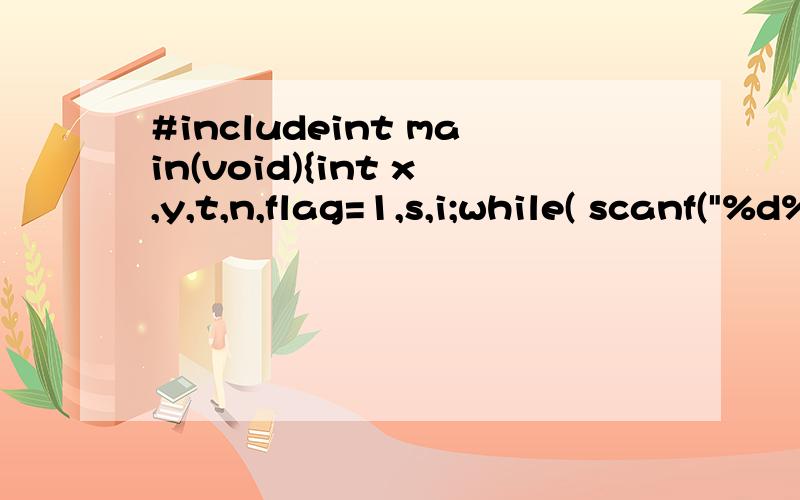 #includeint main(void){int x,y,t,n,flag=1,s,i;while( scanf(