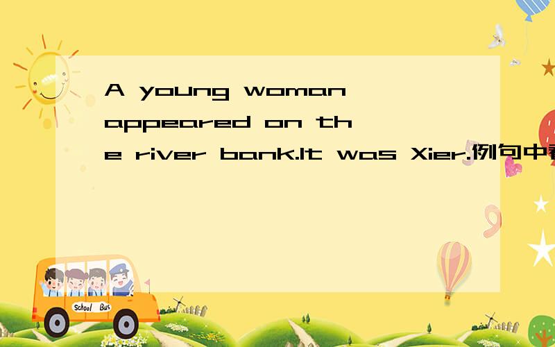 A young woman appeared on the river bank.It was Xier.例句中看到这句话,请问,It was Xier.这就是喜儿.表示人可以用it吗?此句是个什么结构可以这样用?