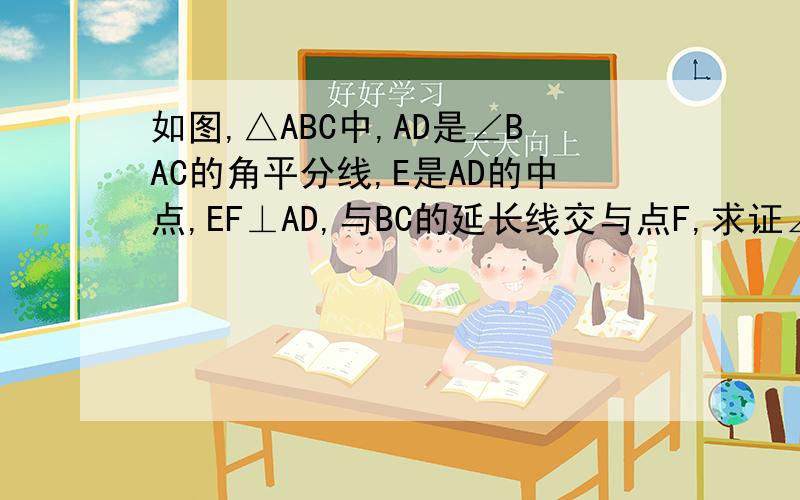 如图,△ABC中,AD是∠BAC的角平分线,E是AD的中点,EF⊥AD,与BC的延长线交与点F,求证∠F=1/2（∠ACB+∠B）