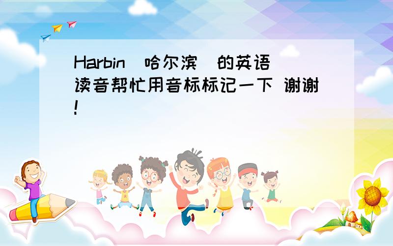 Harbin(哈尔滨)的英语读音帮忙用音标标记一下 谢谢!