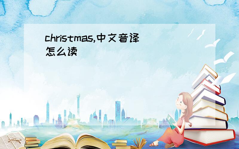 christmas,中文音译怎么读