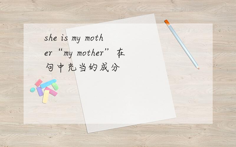 she is my mother“my mother”在句中充当的成分