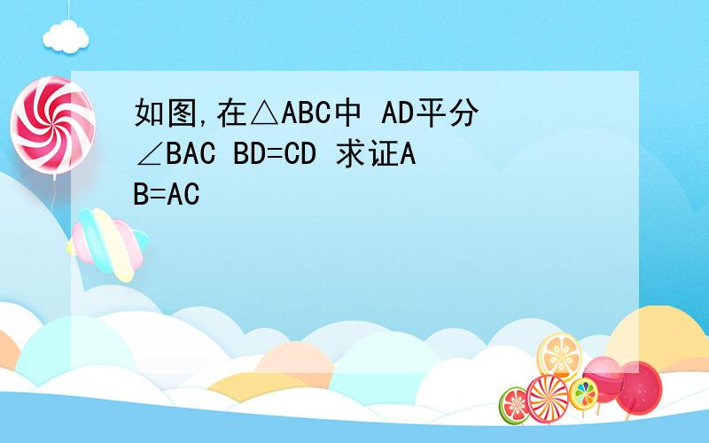 如图,在△ABC中 AD平分∠BAC BD=CD 求证AB=AC