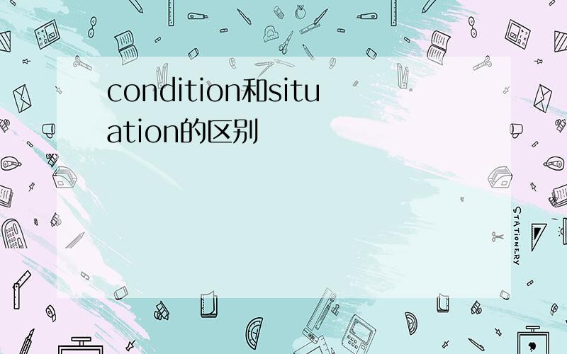 condition和situation的区别