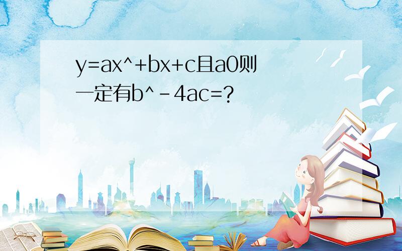 y=ax^+bx+c且a0则一定有b^-4ac=?