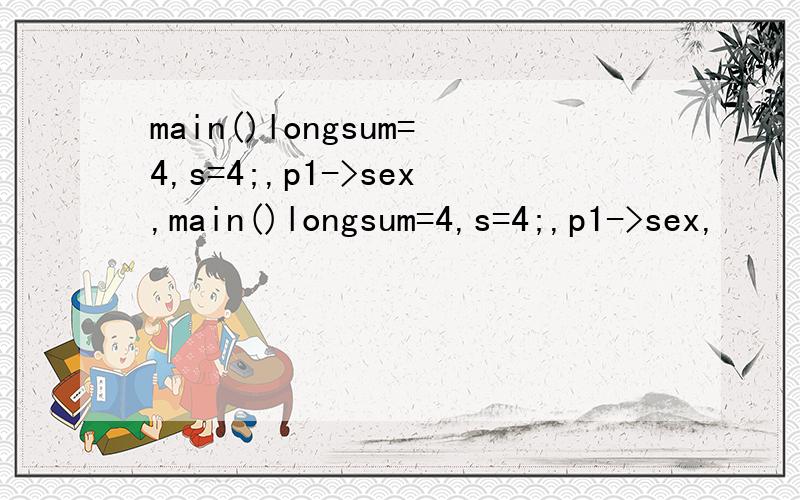 main()longsum=4,s=4;,p1->sex,main()longsum=4,s=4;,p1->sex,