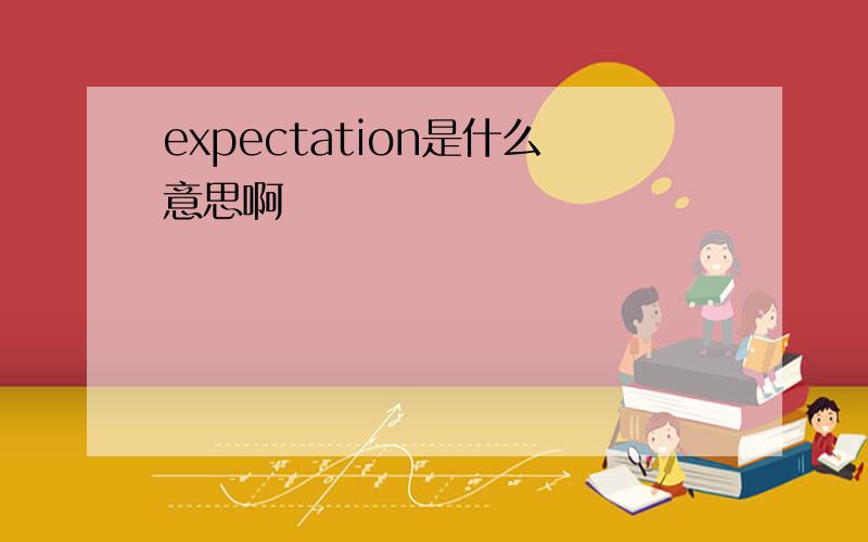 expectation是什么意思啊