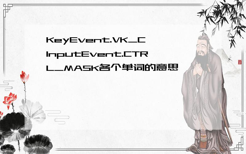 KeyEvent.VK_C,InputEvent.CTRL_MASK各个单词的意思
