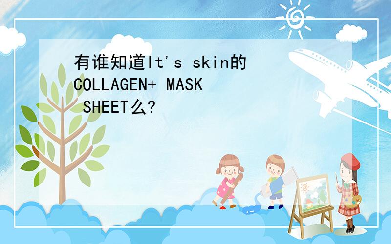 有谁知道It's skin的COLLAGEN+ MASK SHEET么?